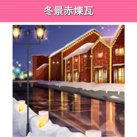 冬景赤煉瓦 モバゲー版 | ガルショのアイテム、RMTの販売・買取一覧