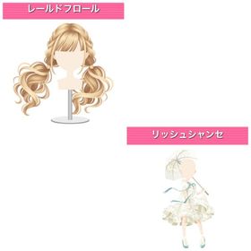 リッシュシャンセ セット モバゲー版 | ガルショのアイテム、RMTの販売・買取一覧