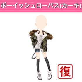 ボーイッシュローパス カーキ モバゲー版 | ガルショのアイテム、RMTの販売・買取一覧