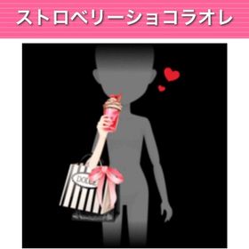 ストロベリーショコラオレ モバゲー版 | ガルショのアイテム、RMTの販売・買取一覧