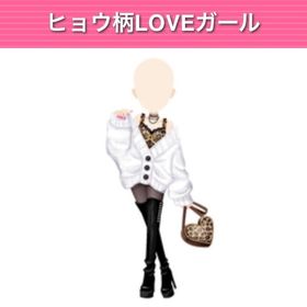 ヒョウ柄LOVEガール モバゲー版 | ガルショのアイテム、RMTの販売・買取一覧