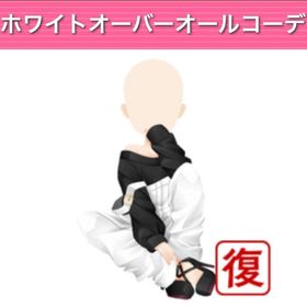ホワイトオーバーオールコーデ モバゲー版 | ガルショのアイテム、RMTの販売・買取一覧