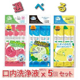 マウスウォッシュ 口臭ケア 口内洗浄液 息キレイ 習慣 個包装で便利！【5本入・5個セット】 個別包装で衛生的 汚れゴッソリ お口スッキリ！マスク生活の必須アイテム！ 旅行に便利 キャンピングにも