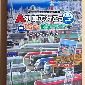 A列車で行こう ひろがる観光ライン ガイドブックパック スイッチ a①