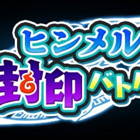 実績1900以上‼️❇️強敵(ヒンメル)取得代行❇️ | 妖怪ウォッチ ぷにぷにの代行、RMTの販売・買取一覧