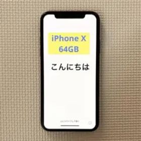 iPhoneX 64GB 本体
