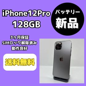 【バッテリー新品】iPhone12Pro 128GB グラファイト【SIMロック解除済み】