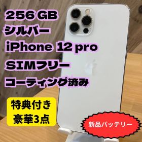 iPhone 12 Pro 256GB シルバー SIMフリー高品質バッテリー