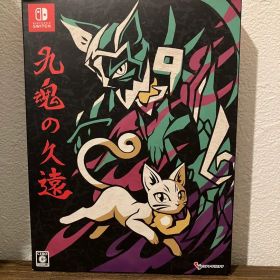 Switch 九魂の久遠 限定版 ニンテンドースイッチ 完品 美品
