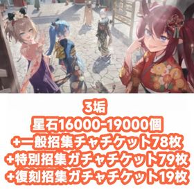 3垢 星石16000-19000個+一般招集チャチケット78枚+特別招集ガチャチケット79枚+復刻招 | 星の翼のアカウントデータ、RMTの販売・買取一覧