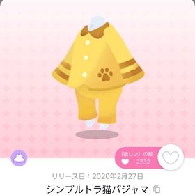 シンプルトラ猫パジャマ 双子分 | ポケコロツイン(ポケツイ)のアカウントデータ、RMTの販売・買取一覧