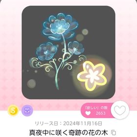 真夜中に咲く奇跡の花の木 １点 | ポケコロツイン(ポケツイ)のアカウントデータ、RMTの販売・買取一覧