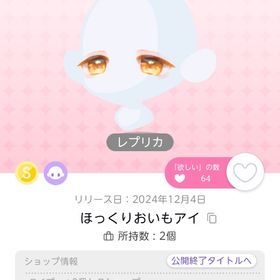 ほっくりおいもアイ レプリカ 1点 | ポケコロツイン(ポケツイ)のアカウントデータ、RMTの販売・買取一覧