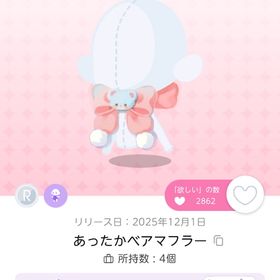 あったかベアマフラー双子分 | ポケコロツイン(ポケツイ)のアカウントデータ、RMTの販売・買取一覧