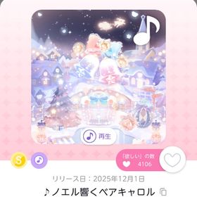 ノエル響くベアキャロル1点 | ポケコロツイン(ポケツイ)のアイテム、RMTの販売・買取一覧