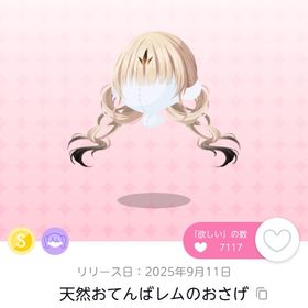天然おてんばレムのおさげ/1点 | ポケコロツイン(ポケツイ)のアイテム、RMTの販売・買取一覧
