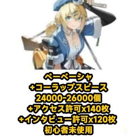 ペーペーシャ+コーラップスピース24000-26000個+アクセス許可x140枚前後+インタビュー許 | ドルフロ2(ドールズフロントライン2：エクシリウム)のアカウントデータ、RMTの販売・買取一覧
