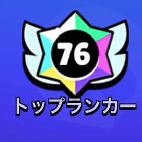 トップランカー、ガチバトル🔥 最安！最速！今だけ即対応！ | ブロスタ(ブロウルスターズ)の代行、RMTの販売・買取一覧