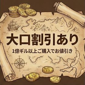 FFXIV ギル個人販売【大口割引あり】 | FF14のアカウントデータ、RMTの販売・買取一覧