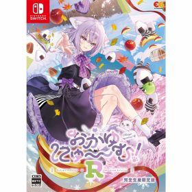 【予約前日発送】[Switch] おかゆにゅ～～む!R 完全生産限定版 エンターグラム(20260226)