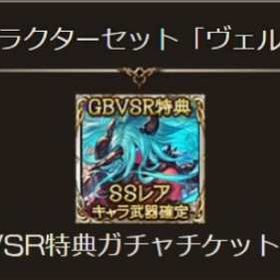 特典 | グラブルのアカウントデータ、RMTの販売・買取一覧