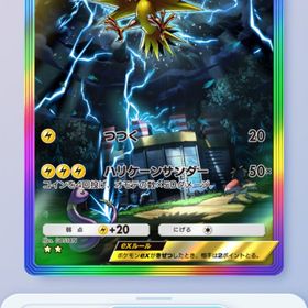 ポケポケ 虹枠サンダーex トレード | ポケポケ(ポケモンTCGポケット)のトレード(カード)、RMTの販売・買取一覧
