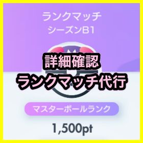 【🔥詳細確認🔥／シーズンB1】ランクマッチ代行 🏆 | ポケポケ(ポケモンTCGポケット)の代行、RMTの販売・買取一覧