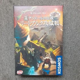 アンドールの伝説 リートブルク攻城戦 協力型ボードゲーム