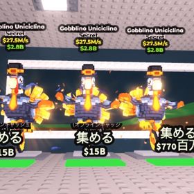 3体セット超破格‼️gobblino uniciclino 27.5m | ロブロックス(ROBLOX)のアカウントデータ、RMTの販売・買取一覧