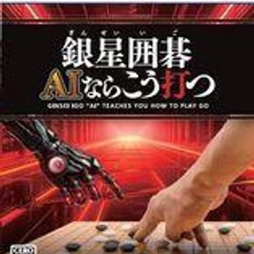 中古PS5ソフト 銀星囲碁 AIならこう打つ