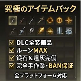 🚀爆速納品【エルデンリング】DLC全種＆武器フルコンプ⚔️ルーン30億所持✨最安値＆即対応いたしま | エルデンリング(ELDEN RING)のアカウントデータ、RMTの販売・買取一覧