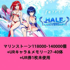 マリンストーン118000-140000個+URキャラ＆メモリー27-40体+UR券1枚未使用 | ドルフィンウェーブ(ドルウェブ)のアカウントデータ、RMTの販売・買取一覧