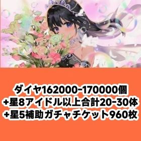 ダイヤ162000-170000個+星8アイドル以上合計20-30体+星5補助ガチャチケット960枚 | アイドリープライド(アイプラ)のアカウントデータ、RMTの販売・買取一覧