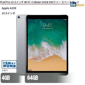 【スーパーSALE割引中！】中古タブレットApple iPad Pro 10.5インチ Wi-Fi +Cellular 64GB SIMフリー スペースグレイ MQEY2J/A 【中古】 Apple iPad Pro 10.5インチ Wi-Fi +Cellular 64GB 中古タブレットApple A10X iOS17