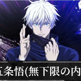 領域五条 無下限の内側+西宮桃+廻珠11万個/110000個+SSR確定チケット2-5枚+SSR3- | ファンパレ(呪術廻戦ファントムパレード)のアカウントデータ、RMTの販売・買取一覧
