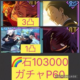 🌈【初期垢石10万 ガチャP60】フーガ宿儺3凸 影夏油 | ファンパレ(呪術廻戦ファントムパレード)のアカウントデータ、RMTの販売・買取一覧