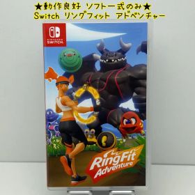 ★動作良好 ソフト一式のみ★Switch リングフィット アドベンチャー スイッチ フィットネス RingFit Adventure ニンテンドー NINTENDO
