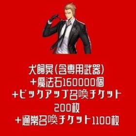 犬飼晃（含専用武器）+魔法石160000個+ピックアップ召喚チケット200枚+通常召喚チケット110 | 俺アラ(俺だけレベルアップな件：ARISE)のアカウントデータ、RMTの販売・買取一覧