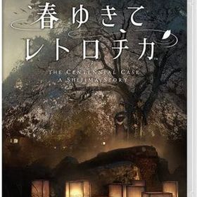 春ゆきてレトロチカ ニンテンドースイッチソフト