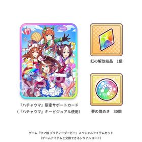 ウマ娘 ハチャウマ 購入特典 シリアルコード 虹の解放結晶 シリアル コード | ウマ娘のアカウントデータ、RMTの販売・買取一覧