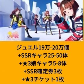 ジュエル19万-20万個+SSRキャラ25-50体+★3娘キャラ5-8体+SSR確定券3枚+★3チケ | ウマ娘のアカウントデータ、RMTの販売・買取一覧