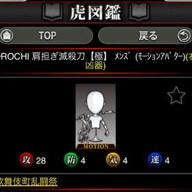 メンズ肩担ぎ モーション | 単車の虎(単虎)のアカウントデータ、RMTの販売・買取一覧