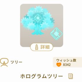 ホログラムツリー | リヴリーアイランドのアイテム、RMTの販売・買取一覧