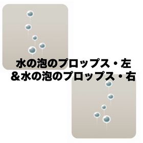 水の泡のプロップス・左＆水の泡のプロップス・右 | リヴリーアイランドのアイテム、RMTの販売・買取一覧