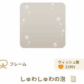 しゅわしゅわの泡 | リヴリーアイランドのアイテム、RMTの販売・買取一覧