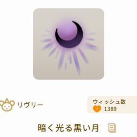 暗く光る黒い月 1個 | リヴリーアイランドのアイテム、RMTの販売・買取一覧