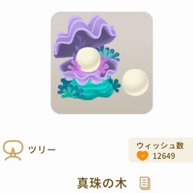 真珠の木 SR | リヴリーアイランドのアイテム、RMTの販売・買取一覧