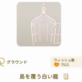 島を覆う白い籠 | リヴリーアイランドのアイテム、RMTの販売・買取一覧