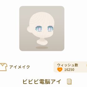ビビビ電脳アイ | リヴリーアイランドのアイテム、RMTの販売・買取一覧
