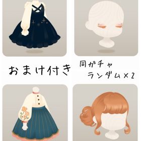 【おまけ付き】アトリエ・ドゥ・レヴリ ホム4点セット | リヴリーアイランドのアイテム、RMTの販売・買取一覧